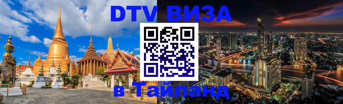 DTV Visa Thailand — прайс и условия, виза без дополнительных документов - 04.12.2025 