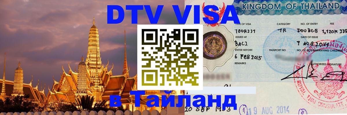 Destination Thailand Visa (DTV виза) 